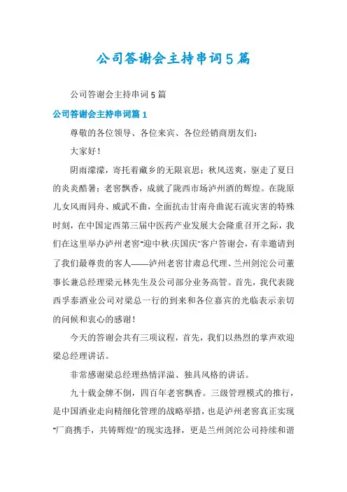 公司答谢会主持串词5篇