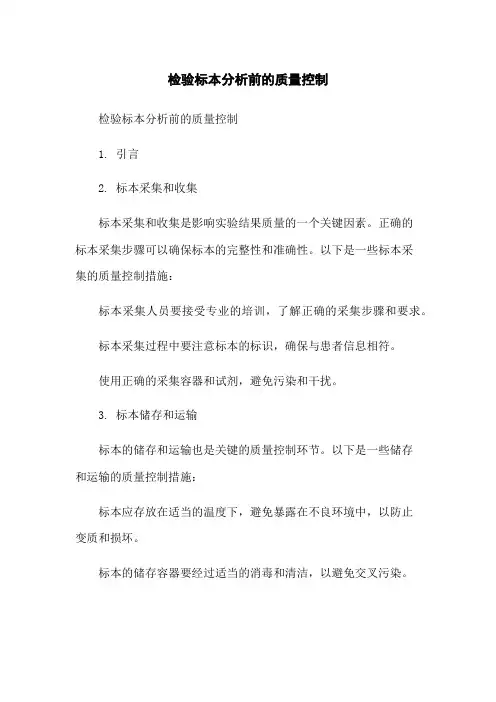 检验标本分析前的质量控制