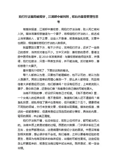 拍打疗法骗局被揭穿，江湖郎中被判刑，背后内幕需要理性思考