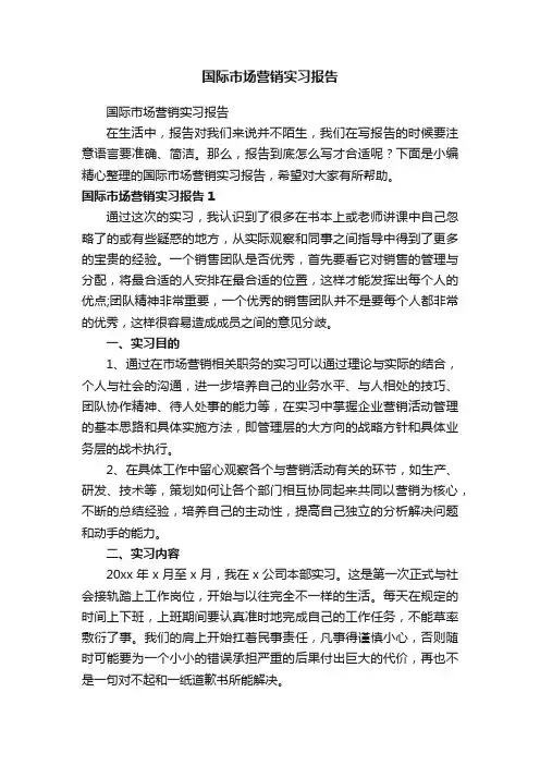 国际市场营销实习报告