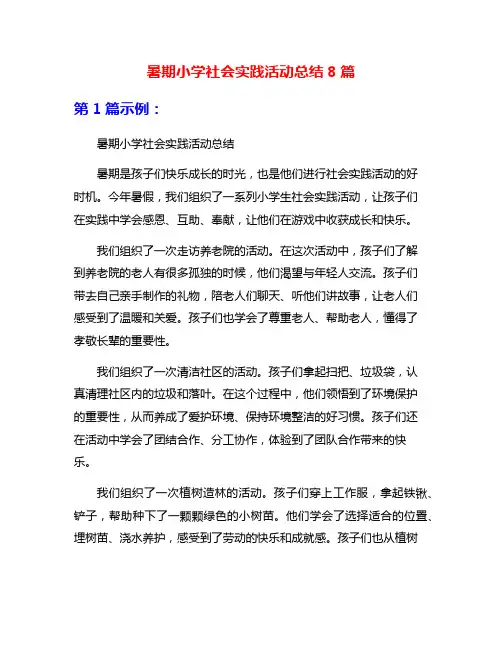 暑期小学社会实践活动总结8篇