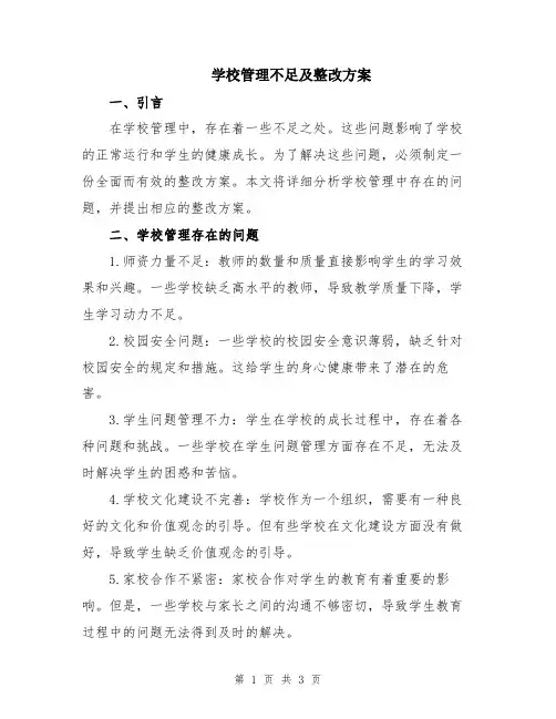 学校管理不足及整改方案