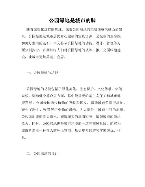 公园绿地是城市的肺
