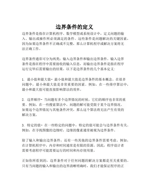 边界条件的定义