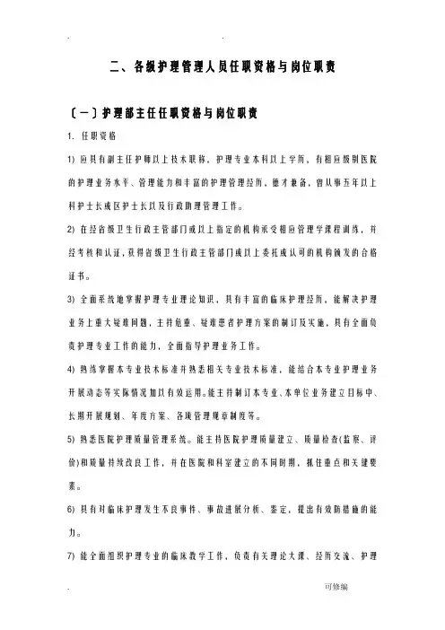 护理管理人员任职资格及岗位职责