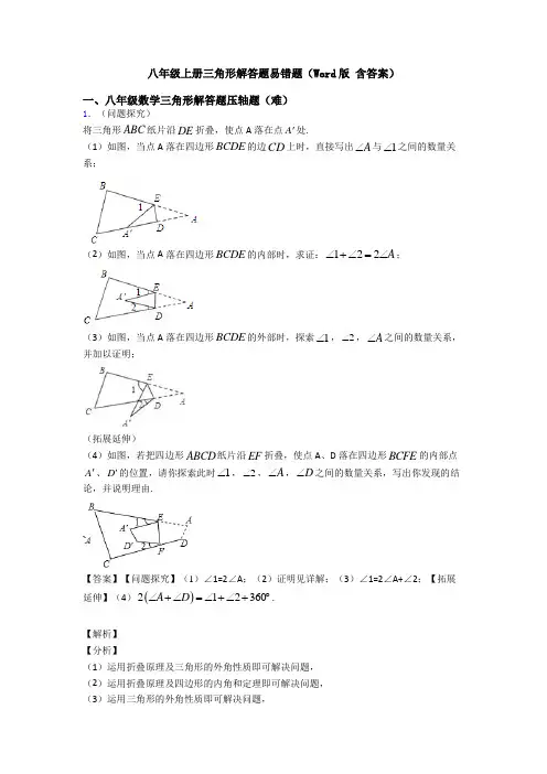 八年级上册三角形解答题易错题(Word版 含答案)