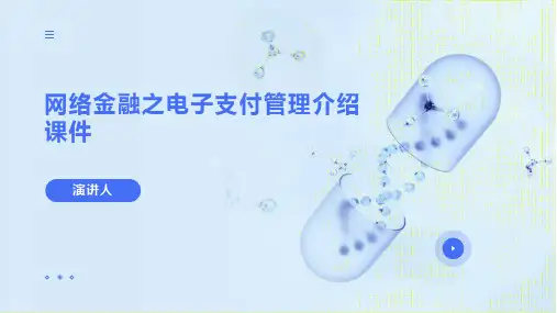 网络金融之电子支付管理介绍课件