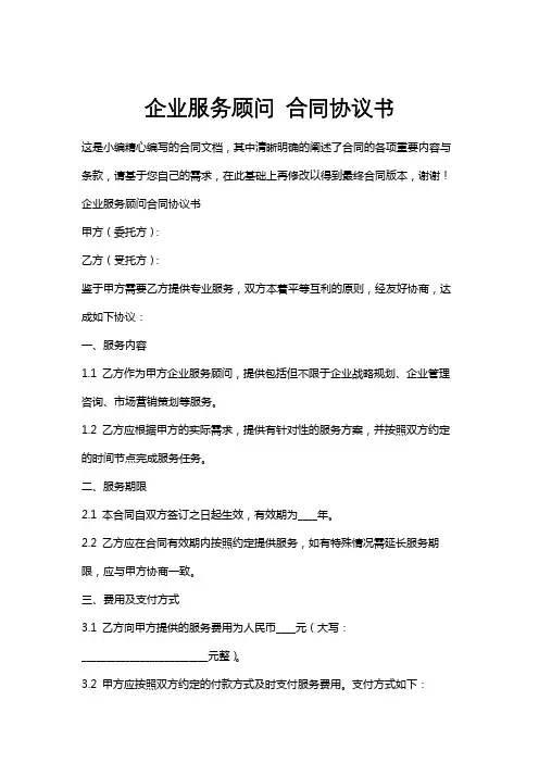 企业服务顾问合同协议书