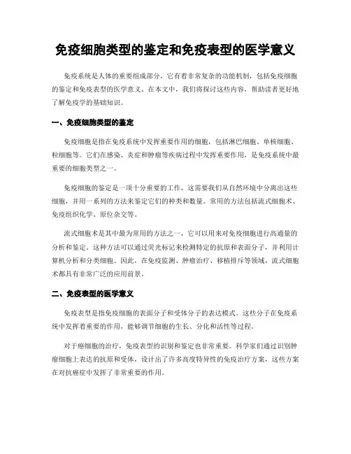 免疫细胞类型的鉴定和免疫表型的医学意义