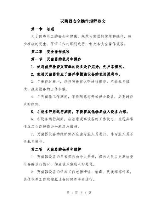 灭菌器安全操作规程范文