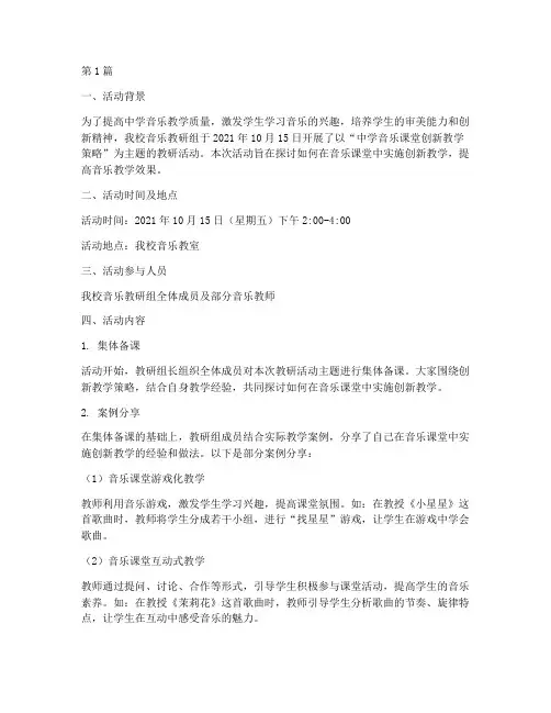中学音乐课教研活动记录(3篇)