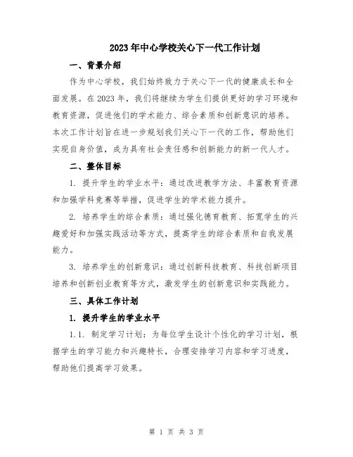 2023年中心学校关心下一代工作计划