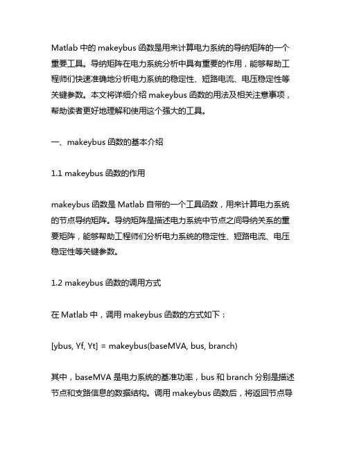 matlab makeybus导纳矩阵函数