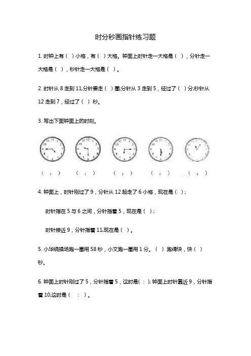 时分秒画指针练习题