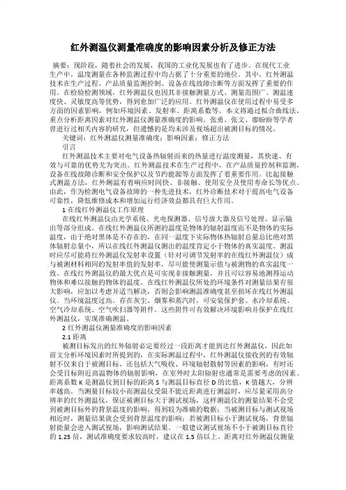 红外测温仪测量准确度的影响因素分析及修正方法