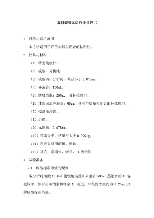 集料碱值试验作业指导书
