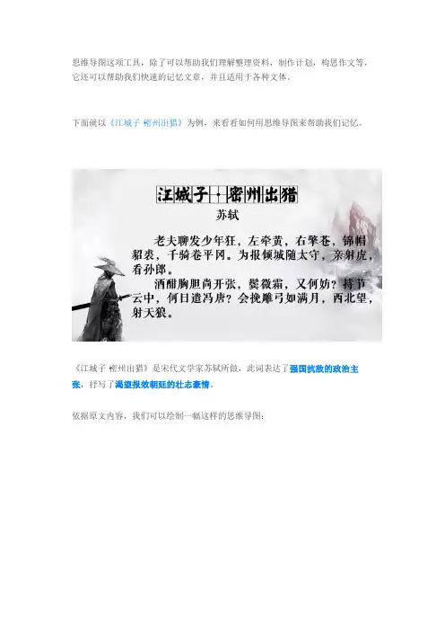 快速记忆  教你如何用思维导图快速记忆《江城子·密州出猎》