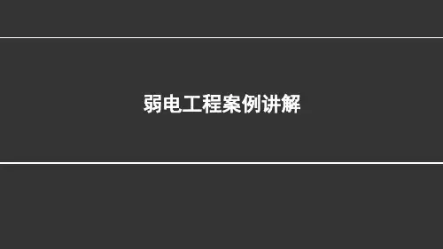 弱电全套案例讲解讲义 ppt课件