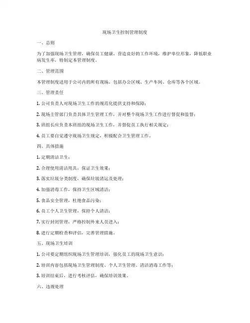 现场卫生控制管理制度