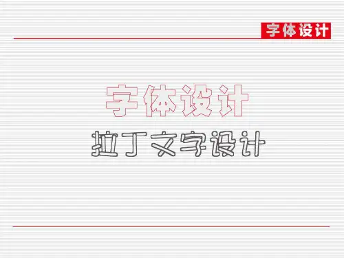 拉丁文字设计
