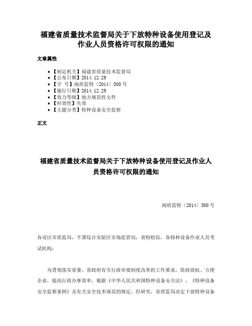 福建省质量技术监督局关于下放特种设备使用登记及作业人员资格许可权限的通知