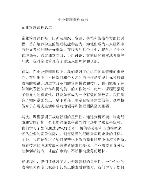 企业管理课程总结