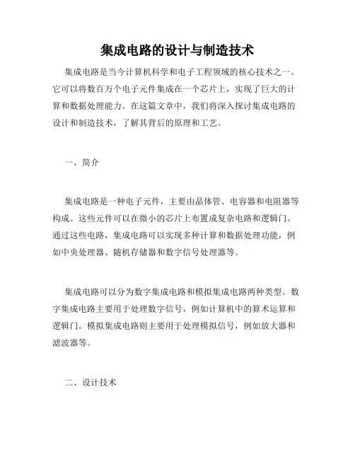 集成电路的设计与制造技术