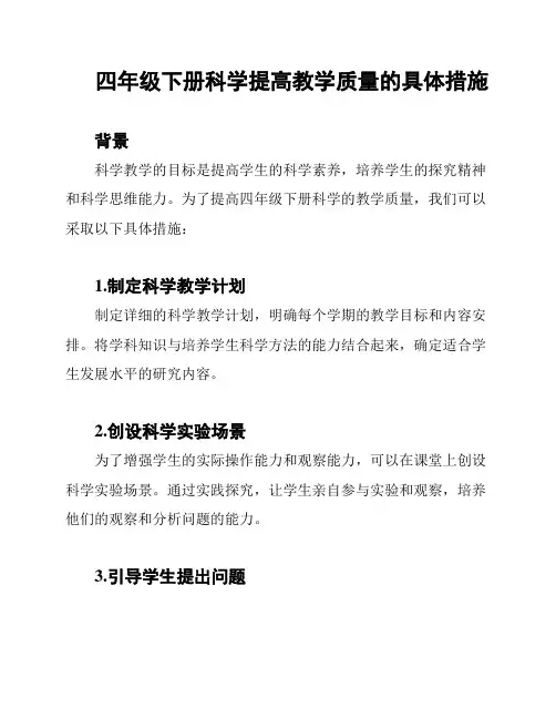 四年级下册科学提高教学质量的具体措施