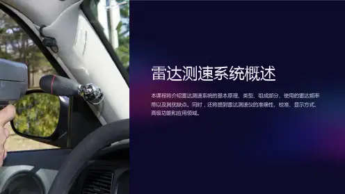 《雷达测速系统概述》课件
