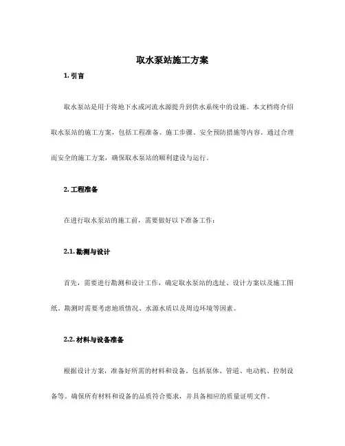 取水泵站施工方案