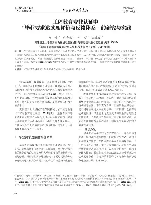 工程教育专业认证中“毕业要求达成度评价与反馈体系”的研究与实践