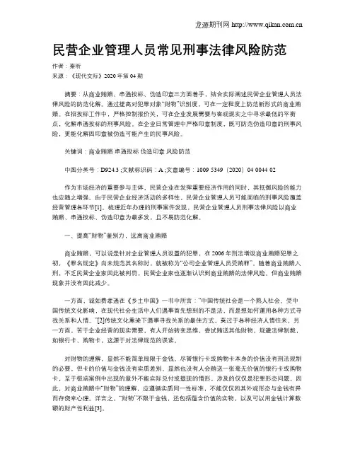 民营企业管理人员常见刑事法律风险防范