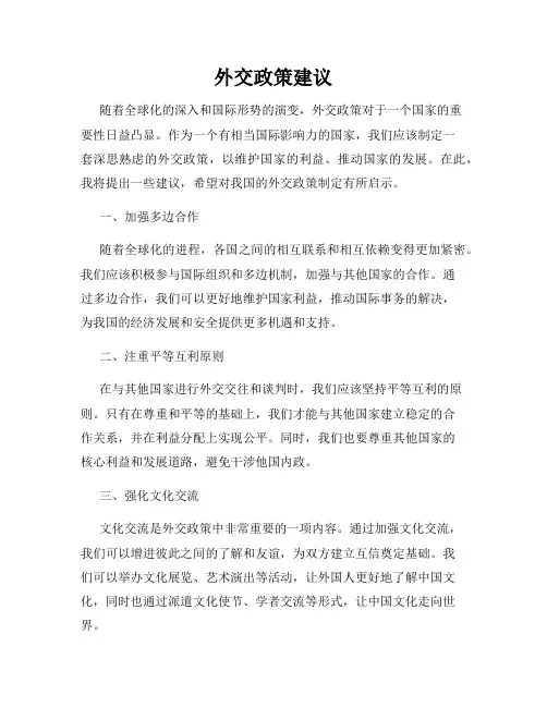 外交政策建议