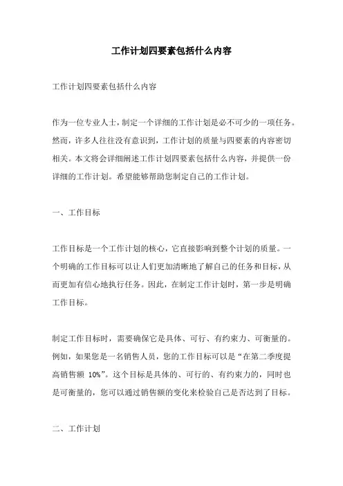 工作计划四要素包括什么内容