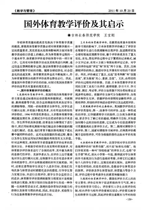 国外体育教学评价及其启示