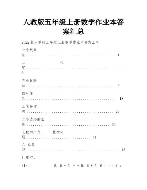 人教版五年级上册数学作业本答案汇总