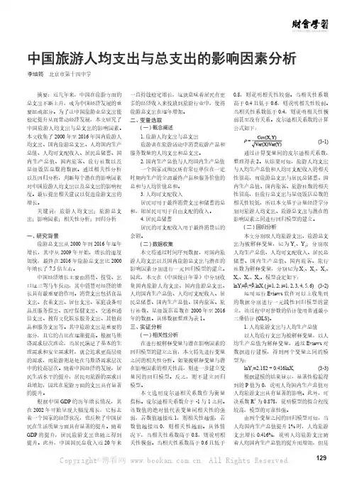 中国旅游人均支出与总支出的影响因素分析