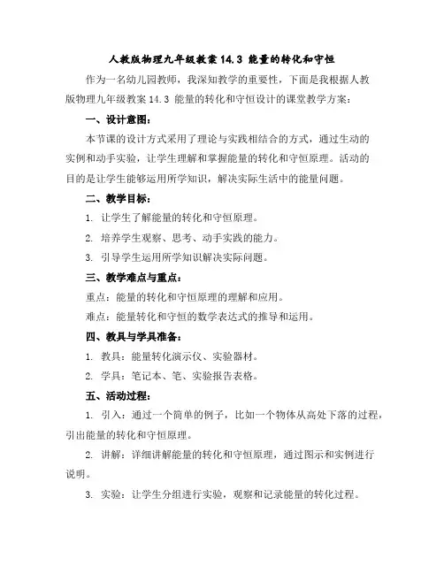 人教版物理九年级教案14.3能量的转化和守恒