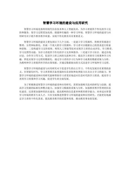 智慧学习环境的建设与应用研究