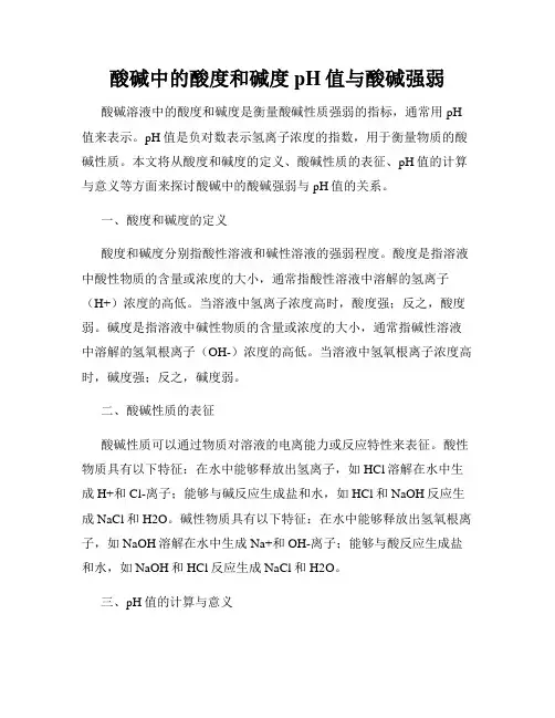 酸碱中的酸度和碱度pH值与酸碱强弱