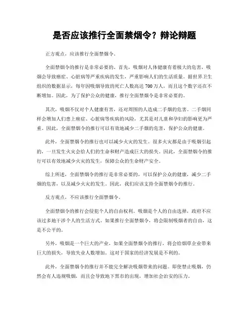 是否应该推行全面禁烟令？辩论辩题