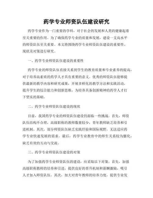药学专业师资队伍建设研究