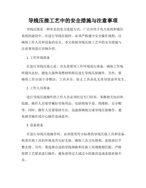 导线压接工艺中的安全措施与注意事项