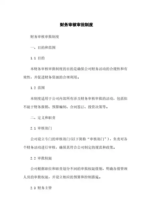 财务审核审批制度