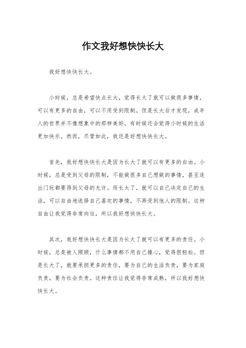 作文我好想快快长大