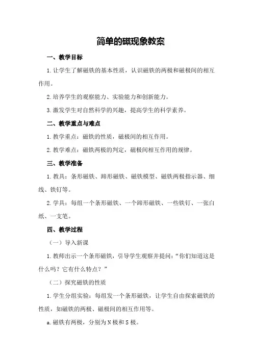 简单的磁现象教案