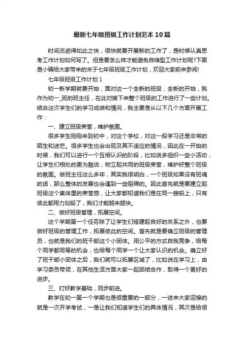 最新七年级班级工作计划范本10篇
