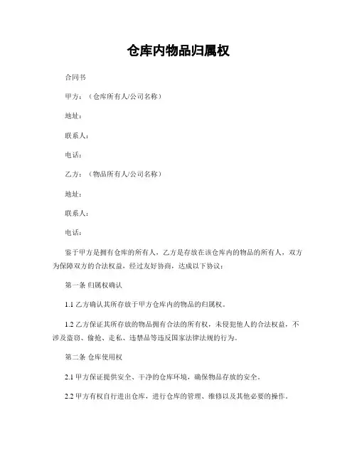 仓库内物品归属权