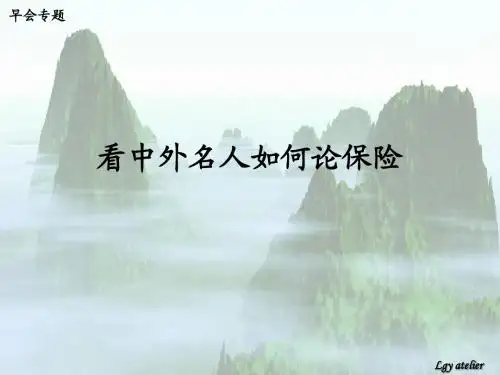 看中外名人如何论保险
