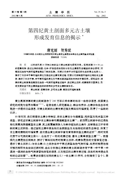 第四纪黄土剖面多元古土壤形成发育信息的揭示